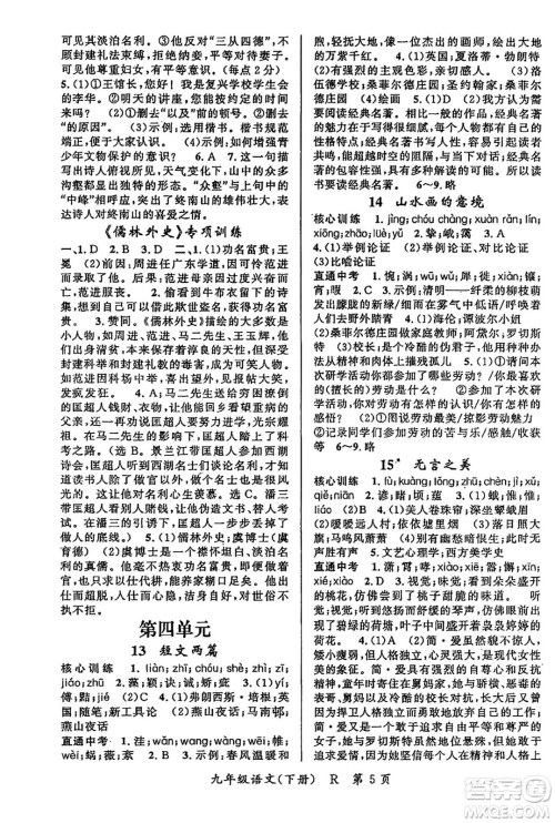吉林教育出版社2024年春启航新课堂九年级语文下册人教版答案