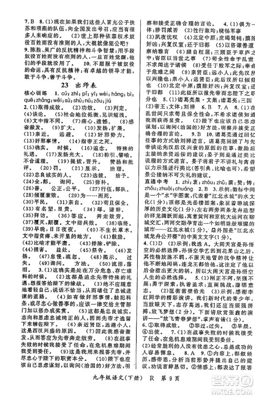 吉林教育出版社2024年春启航新课堂九年级语文下册人教版答案