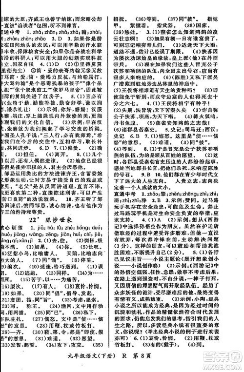 吉林教育出版社2024年春启航新课堂九年级语文下册人教版答案