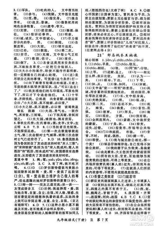 吉林教育出版社2024年春启航新课堂九年级语文下册人教版答案