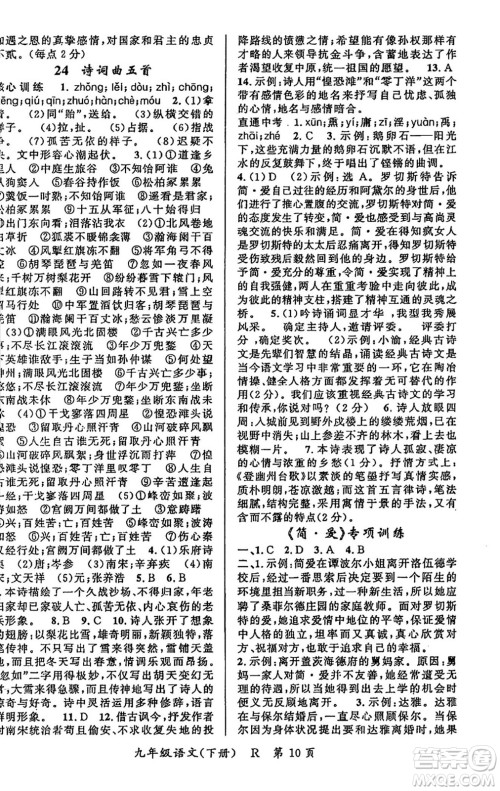 吉林教育出版社2024年春启航新课堂九年级语文下册人教版答案