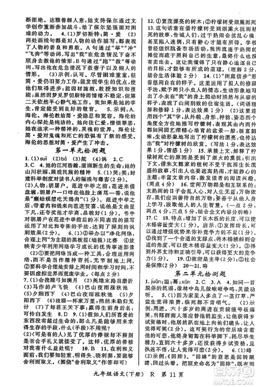 吉林教育出版社2024年春启航新课堂九年级语文下册人教版答案