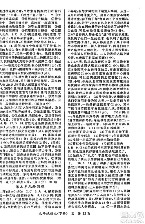 吉林教育出版社2024年春启航新课堂九年级语文下册人教版答案