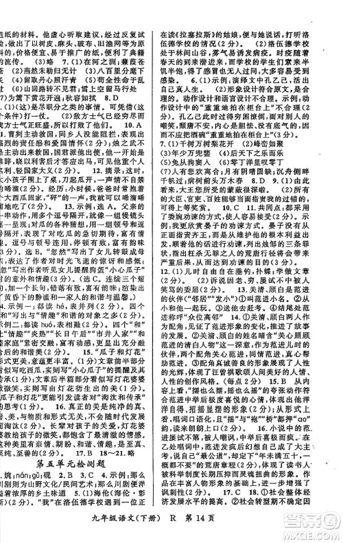 吉林教育出版社2024年春启航新课堂九年级语文下册人教版答案