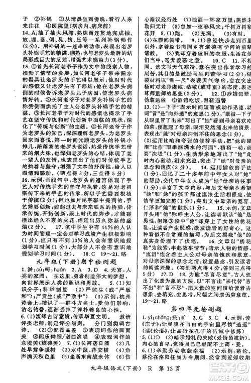 吉林教育出版社2024年春启航新课堂九年级语文下册人教版答案