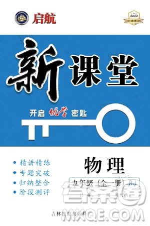 吉林教育出版社2024年春启航新课堂九年级物理下册人教版答案