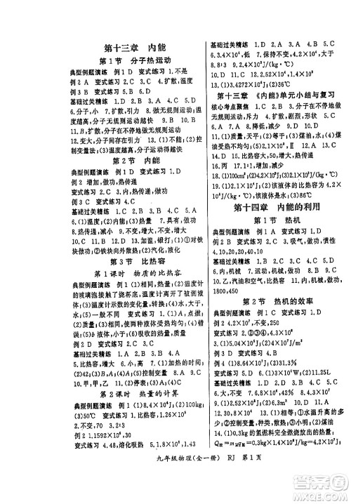 吉林教育出版社2024年春启航新课堂九年级物理下册人教版答案