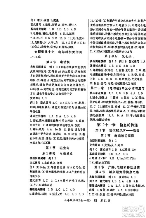 吉林教育出版社2024年春启航新课堂九年级物理下册人教版答案