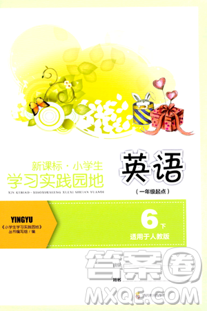 四川教育出版社2024年春新课标小学生学习实践园地六年级英语下册人教版一起点答案 四川教育出版社2024年春新课标小学生学习实践园地六年级英语下册人教版一起点答案