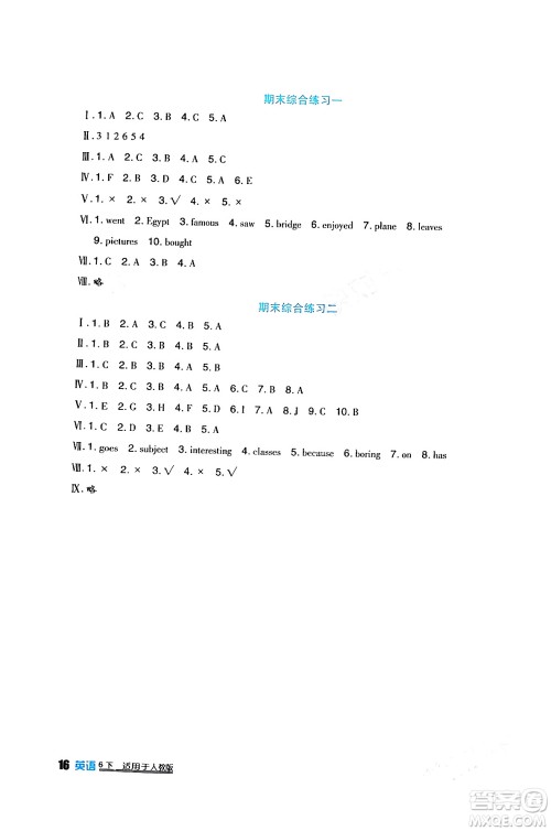 四川教育出版社2024年春新课标小学生学习实践园地六年级英语下册人教版一起点答案 四川教育出版社2024年春新课标小学生学习实践园地六年级英语下册人教版一起点答案