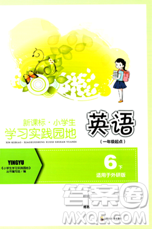 四川教育出版社2024年春新课标小学生学习实践园地六年级英语下册外研版一起点答案