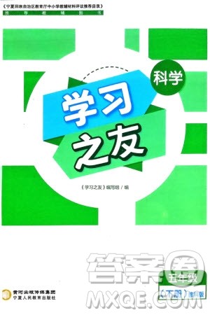 宁夏人民教育出版社2024年春学习之友五年级科学下册三起点教科版参考答案