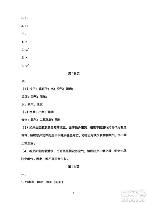 宁夏人民教育出版社2024年春学习之友五年级科学下册三起点教科版参考答案