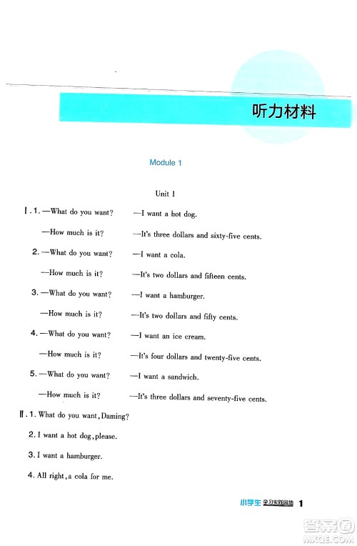 四川教育出版社2024年春新课标小学生学习实践园地六年级英语下册外研版一起点答案