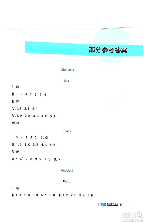 四川教育出版社2024年春新课标小学生学习实践园地六年级英语下册外研版一起点答案