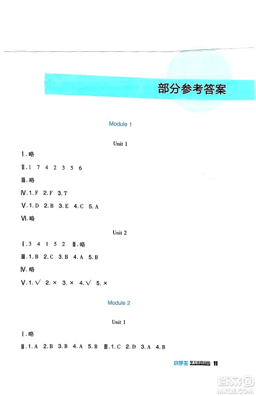 四川教育出版社2024年春新课标小学生学习实践园地六年级英语下册外研版一起点答案