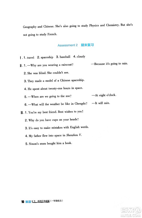 四川教育出版社2024年春新课标小学生学习实践园地六年级英语下册外研版一起点答案