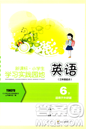 四川教育出版社2024年春新课标小学生学习实践园地六年级英语下册外研版三起点答案 四川教育出版社2024年春新课标小学生学习实践园地六年级英语下册外研版三起点答案