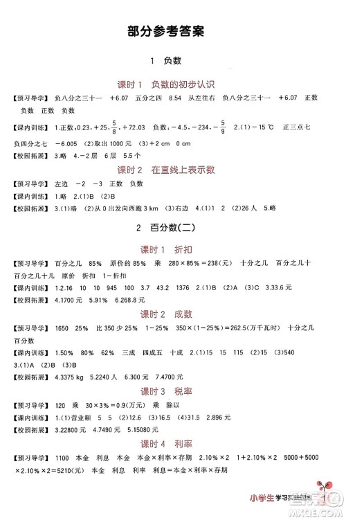 四川教育出版社2024年春新课标小学生学习实践园地六年级数学下册人教版答案