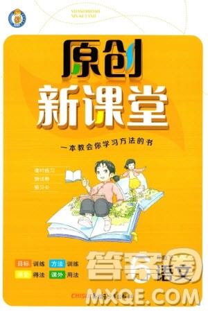新疆青少年出版社2024年春原创新课堂六年级语文下册人教版参考答案 新疆青少年出版社2024年春原创新课堂六年级语文下册人教版参考答案