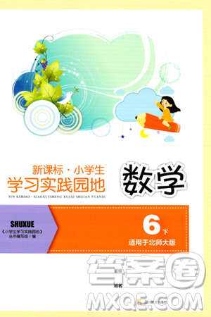四川教育出版社2024年春新课标小学生学习实践园地六年级数学下册北师大版答案 四川教育出版社2024年春新课标小学生学习实践园地六年级数学下册北师大版答案