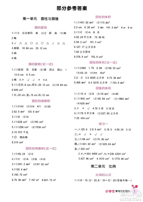 四川教育出版社2024年春新课标小学生学习实践园地六年级数学下册北师大版答案 四川教育出版社2024年春新课标小学生学习实践园地六年级数学下册北师大版答案