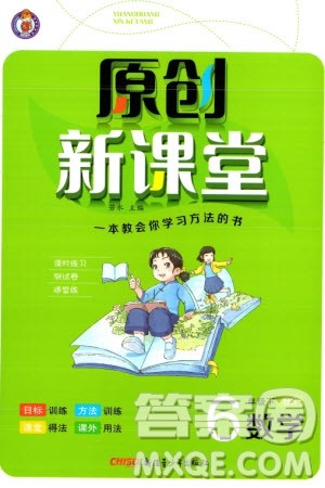 新疆青少年出版社2024年春原创新课堂六年级数学下册北师大版参考答案