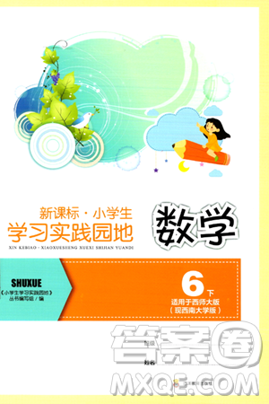 四川教育出版社2024年春新课标小学生学习实践园地六年级数学下册西师大版答案 四川教育出版社2024年春新课标小学生学习实践园地六年级数学下册西师大版答案