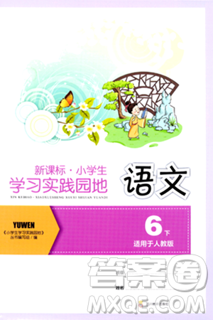 四川教育出版社2024年春新课标小学生学习实践园地六年级语文下册人教版答案