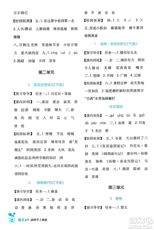 四川教育出版社2024年春新课标小学生学习实践园地六年级语文下册人教版答案