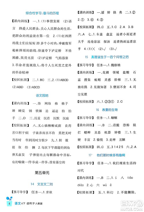 四川教育出版社2024年春新课标小学生学习实践园地六年级语文下册人教版答案