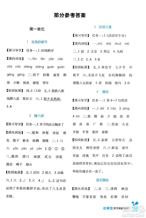 四川教育出版社2024年春新课标小学生学习实践园地六年级语文下册人教版答案