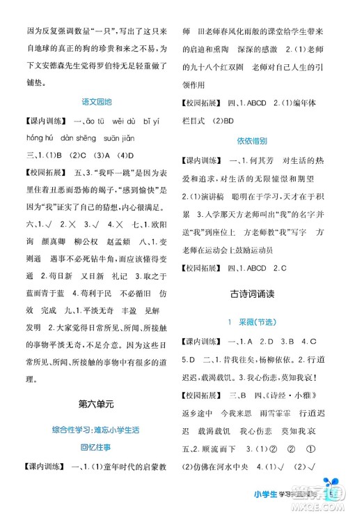四川教育出版社2024年春新课标小学生学习实践园地六年级语文下册人教版答案