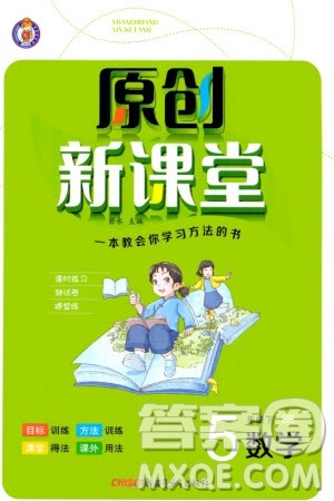 新疆青少年出版社2024年春原创新课堂五年级数学下册北师大版参考答案