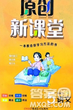 新疆青少年出版社2024年春原创新课堂五年级语文下册人教版参考答案