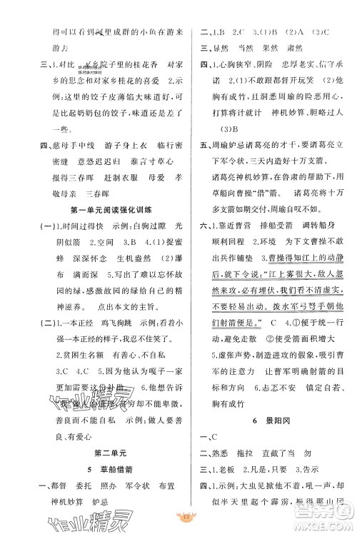 新疆青少年出版社2024年春原创新课堂五年级语文下册人教版参考答案