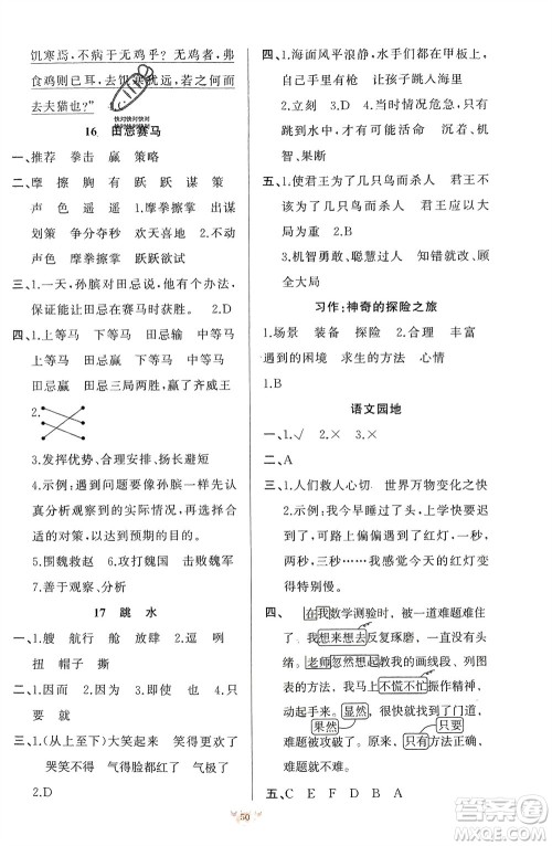 新疆青少年出版社2024年春原创新课堂五年级语文下册人教版参考答案