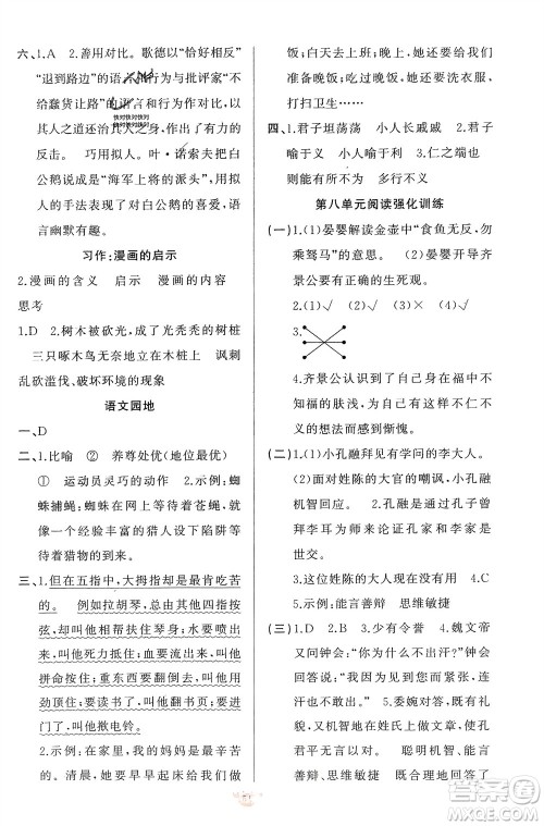 新疆青少年出版社2024年春原创新课堂五年级语文下册人教版参考答案