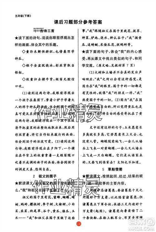 新疆青少年出版社2024年春原创新课堂五年级语文下册人教版参考答案