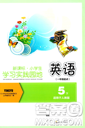 四川教育出版社2024年春新课标小学生学习实践园地五年级英语下册人教版一起点答案 四川教育出版社2024年春新课标小学生学习实践园地五年级英语下册人教版一起点答案