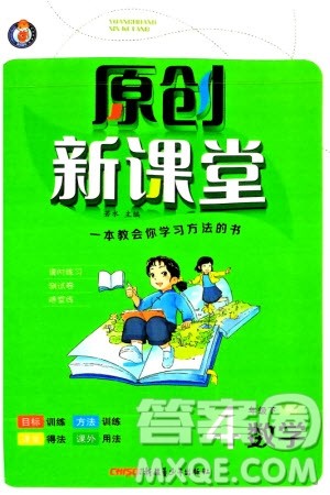 新疆青少年出版社2024年春原创新课堂四年级数学下册人教版参考答案