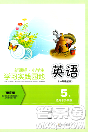 四川教育出版社2024年春新课标小学生学习实践园地五年级英语下册外研版一起点答案 四川教育出版社2024年春新课标小学生学习实践园地五年级英语下册外研版一起点答案