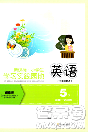 四川教育出版社2024年春新课标小学生学习实践园地五年级英语下册外研版三起点答案