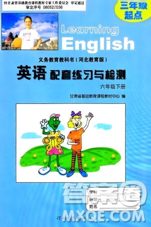 河北教育出版社2024年春英语配套练习与检测六年级下册三起点冀教版参考答案 河北教育出版社2024年春英语配套练习与检测六年级下册三起点冀教版参考答案