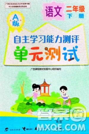 广西教育出版社2024年春自主学习能力测评单元测试二年级语文下册A版人教版参考答案