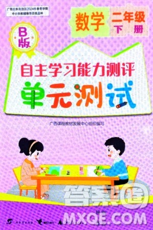 广西教育出版社2024年春自主学习能力测评单元测试二年级数学下册B版苏教版参考答案 广西教育出版社2024年春自主学习能力测评单元测试二年级数学下册B版苏教版参考答案