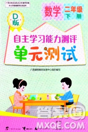 广西教育出版社2024年春自主学习能力测评单元测试二年级数学下册D版北师大版参考答案 广西教育出版社2024年春自主学习能力测评单元测试二年级数学下册D版北师大版参考答案