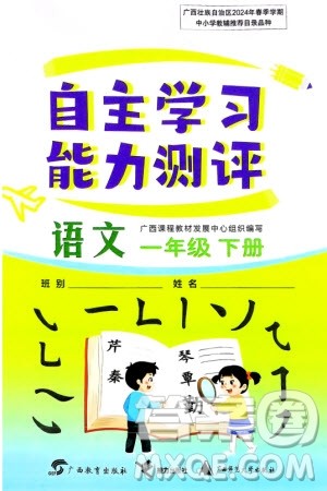 广西教育出版社2024年春自主学习能力测评一年级语文下册通用版参考答案 广西教育出版社2024年春自主学习能力测评一年级语文下册通用版参考答案