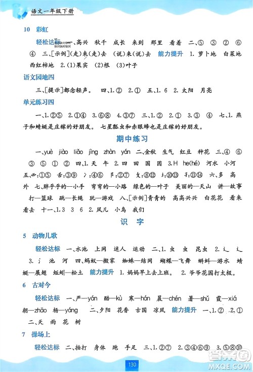 广西教育出版社2024年春自主学习能力测评一年级语文下册通用版参考答案 广西教育出版社2024年春自主学习能力测评一年级语文下册通用版参考答案