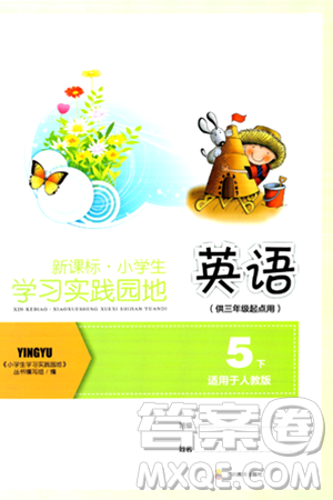 四川教育出版社2024年春新课标小学生学习实践园地五年级英语下册人教版三起点答案 四川教育出版社2024年春新课标小学生学习实践园地五年级英语下册人教版三起点答案